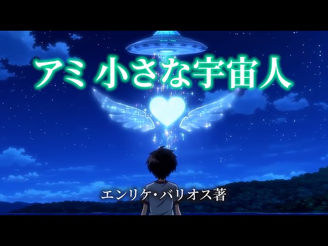 TVアニメ『アミ 小さな宇宙人』予告映像風の名作小説紹介動画｜原作