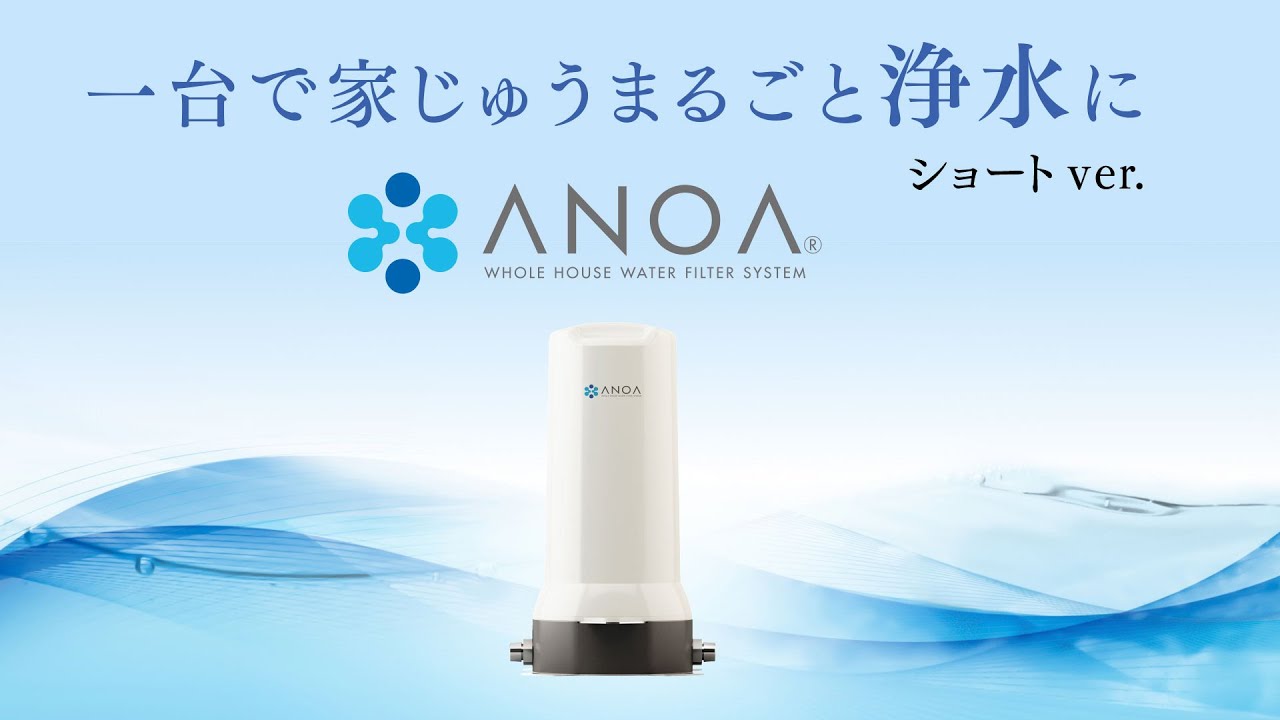 1台で家じゅうを浄水に】「ANOA アノア」製品説明 (ショートver