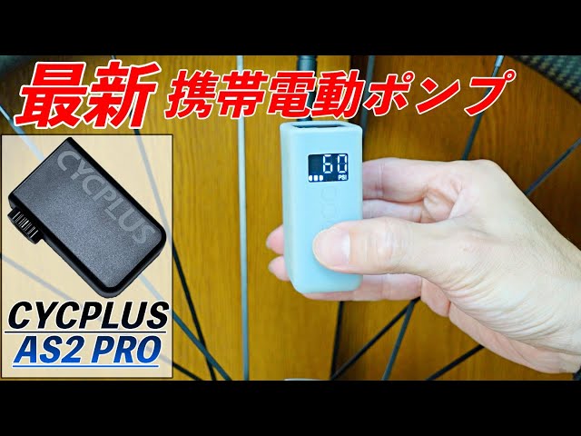 圧倒的な携帯電動ポンプ！【CYCPLUS AS2 PRO】もうこれで決定
