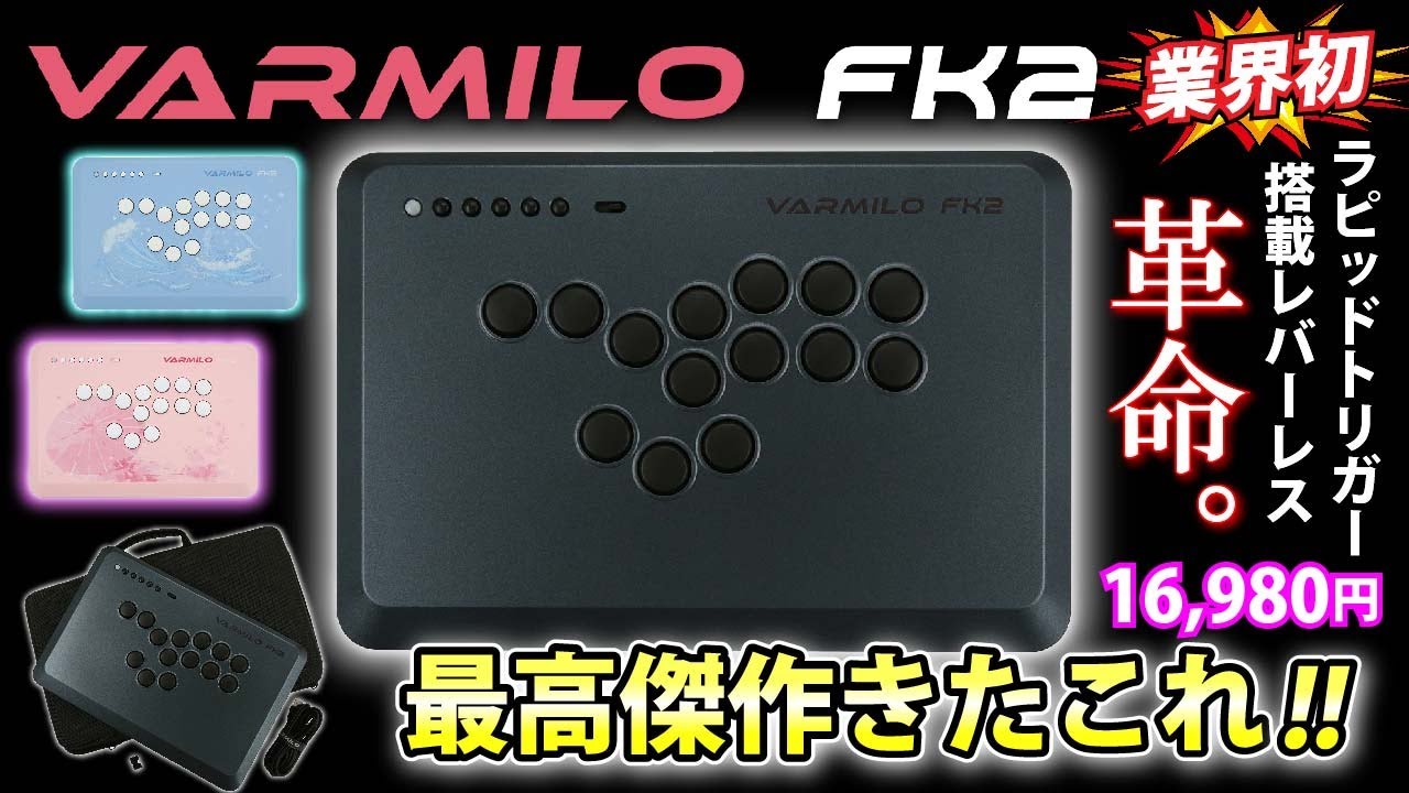 価格崩壊】”レバーレス王”に!!! これはなるっ!!! 【VARMILO FK2 先行
