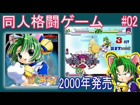 デ・ジ・キャラット同人格闘ゲーム『ばとるにょ！』を対戦プレイ - YouTube