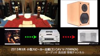CAV V-70WN(N) 音質比較テスト - YouTube