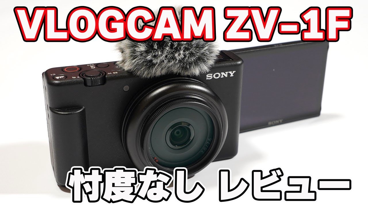 20mmの単焦点レンズ搭載】SONY「VLOGCAM ZV-1F」忖度なし レビュー【ZV