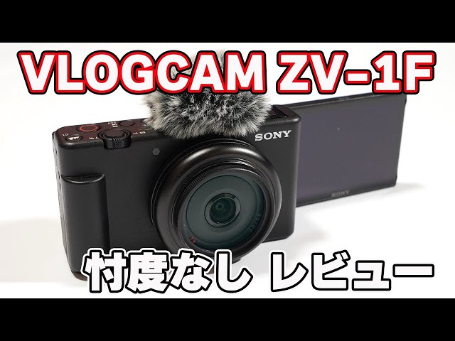 20mmの単焦点レンズ搭載】SONY「VLOGCAM ZV-1F」忖度なし レビュー【ZV