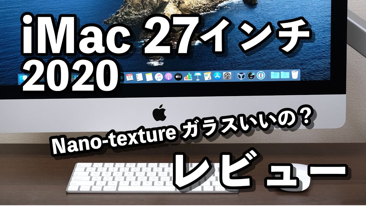 iMac 27インチ 2020モデル レビュー！モニターアームとNano-texture