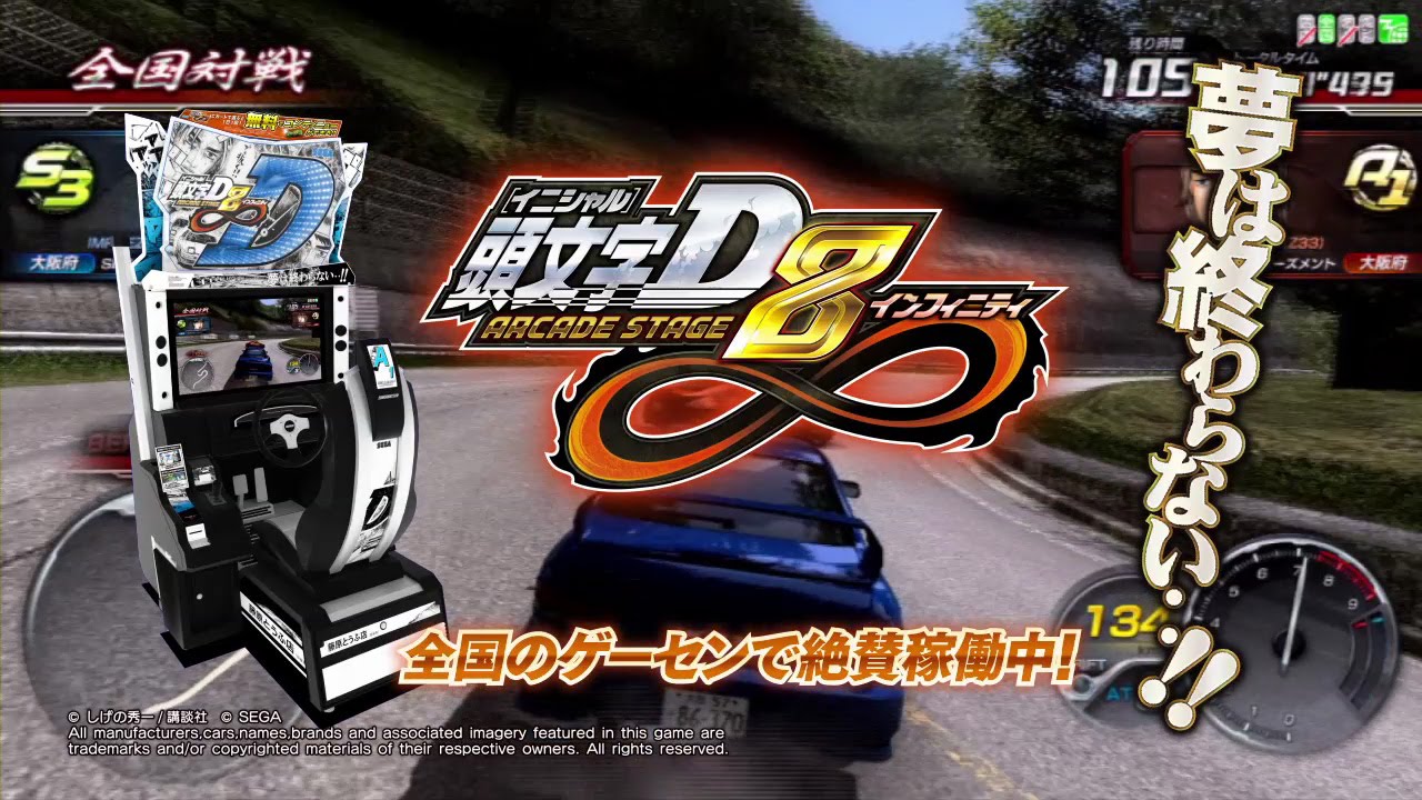 頭文字D ARCADE STAGE 8 インフィニティ』紹介映像 - YouTube