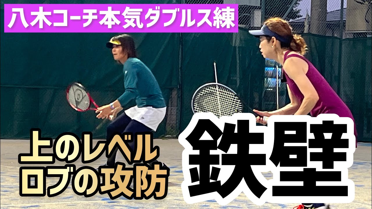 上のレベルの鉄壁女子ダブルス】テニス ロブで相手を崩し自分たちは