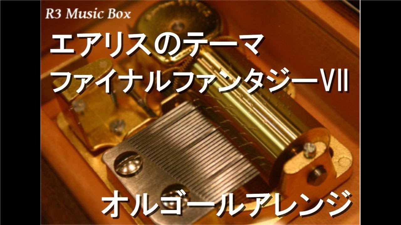 エアリスのテーマ/ファイナルファンタジーVII【オルゴール】 - YouTube