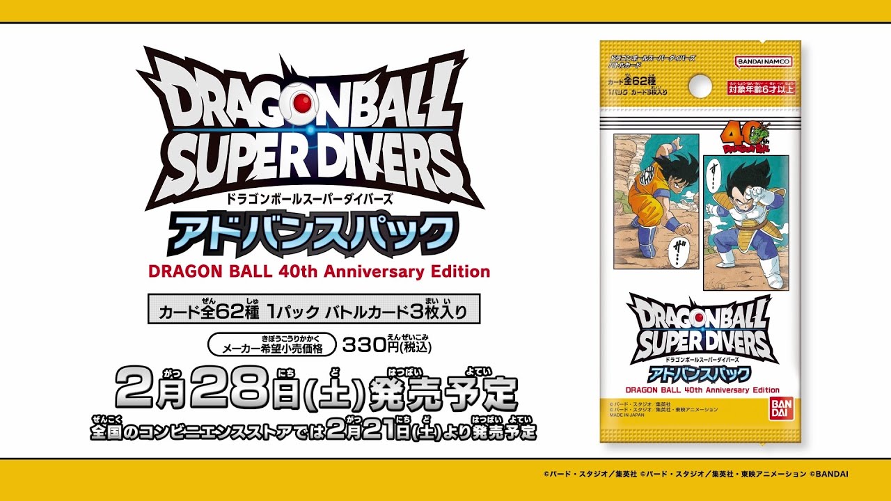 ドラゴンボールスーパーダイバーズ アドバンスパック DRAGON BALL 40th