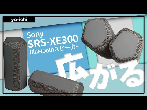 Sony SRS-XE300 】Bluetoothスピーカーをレビー。2022年防水タイプの