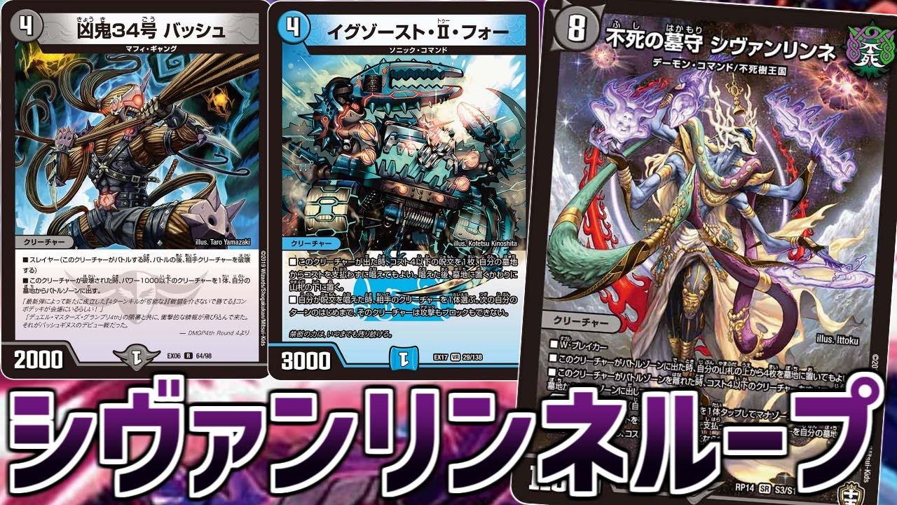 デュエマ】ミスターループがシヴァンリンネでループして相手を倒すだけ