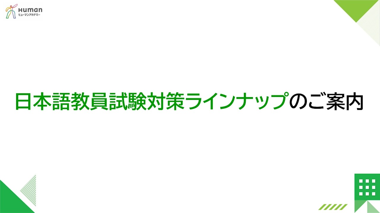 令和8年度 日本語教員試験対策コース|ヒューマンアカデミー通信講座