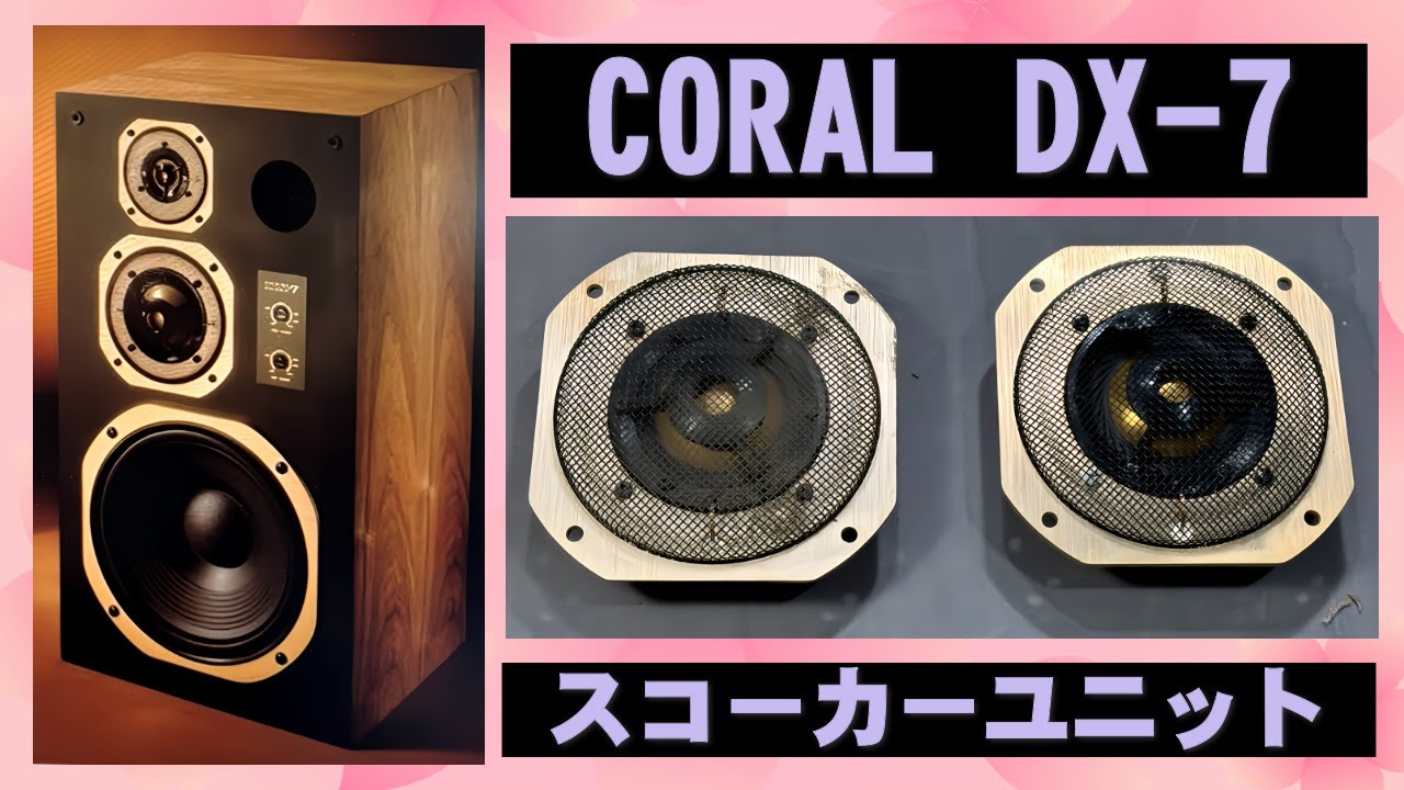 CORAL DX 7スコーカー - YouTube