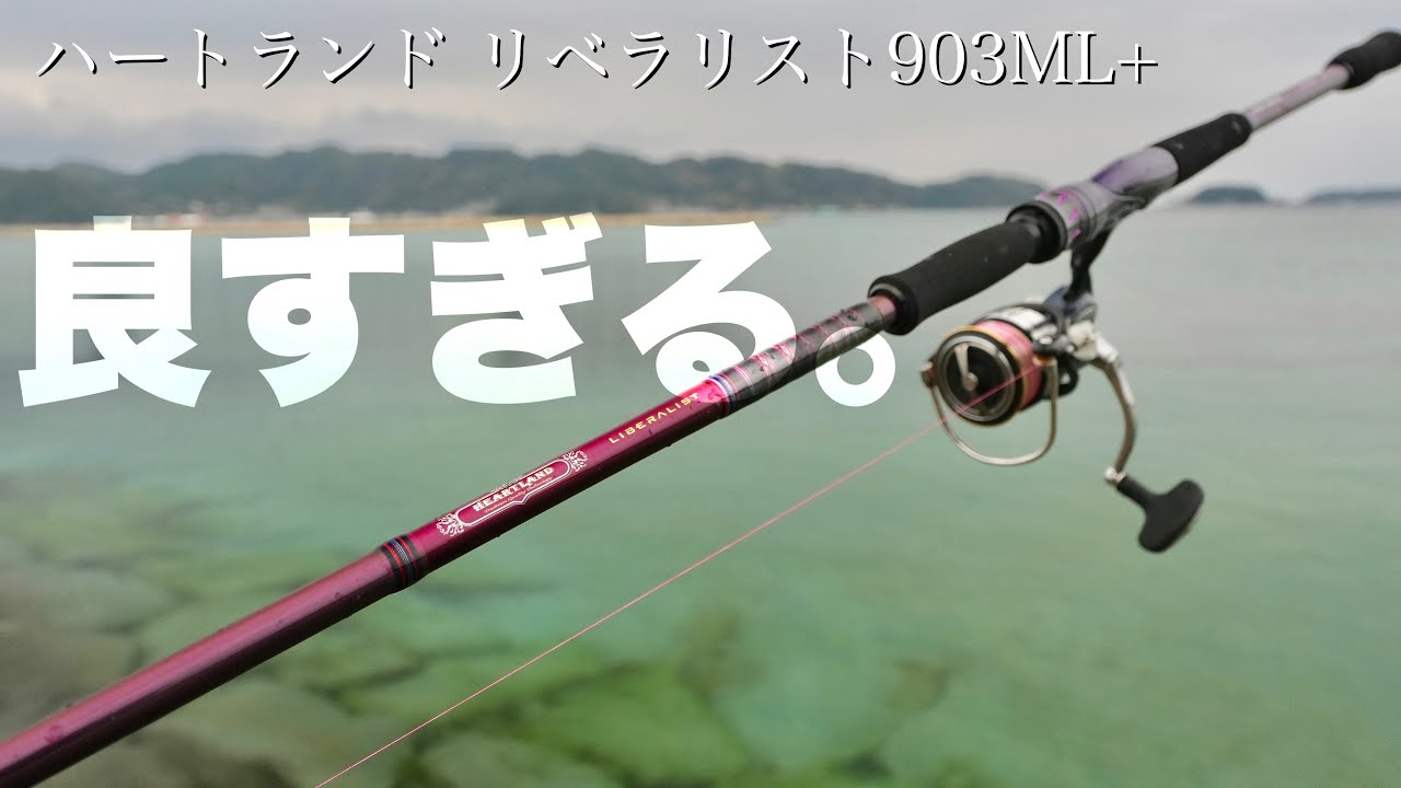 ダイワのワーシャ？ ハートランドリベラリスト903ML+RSS-22を使って