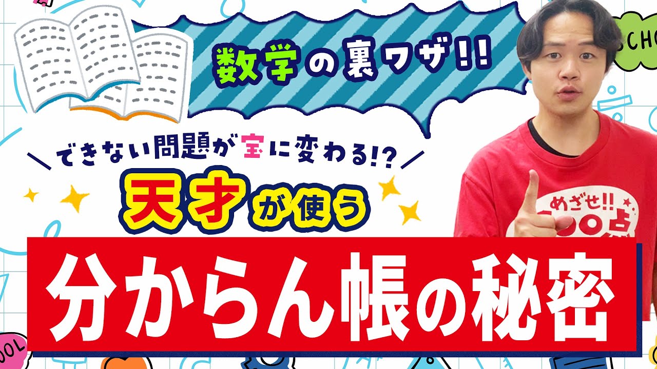 数学が苦手な子､全員集合!!【分からん帳】で成績急上昇!? by家庭教師の