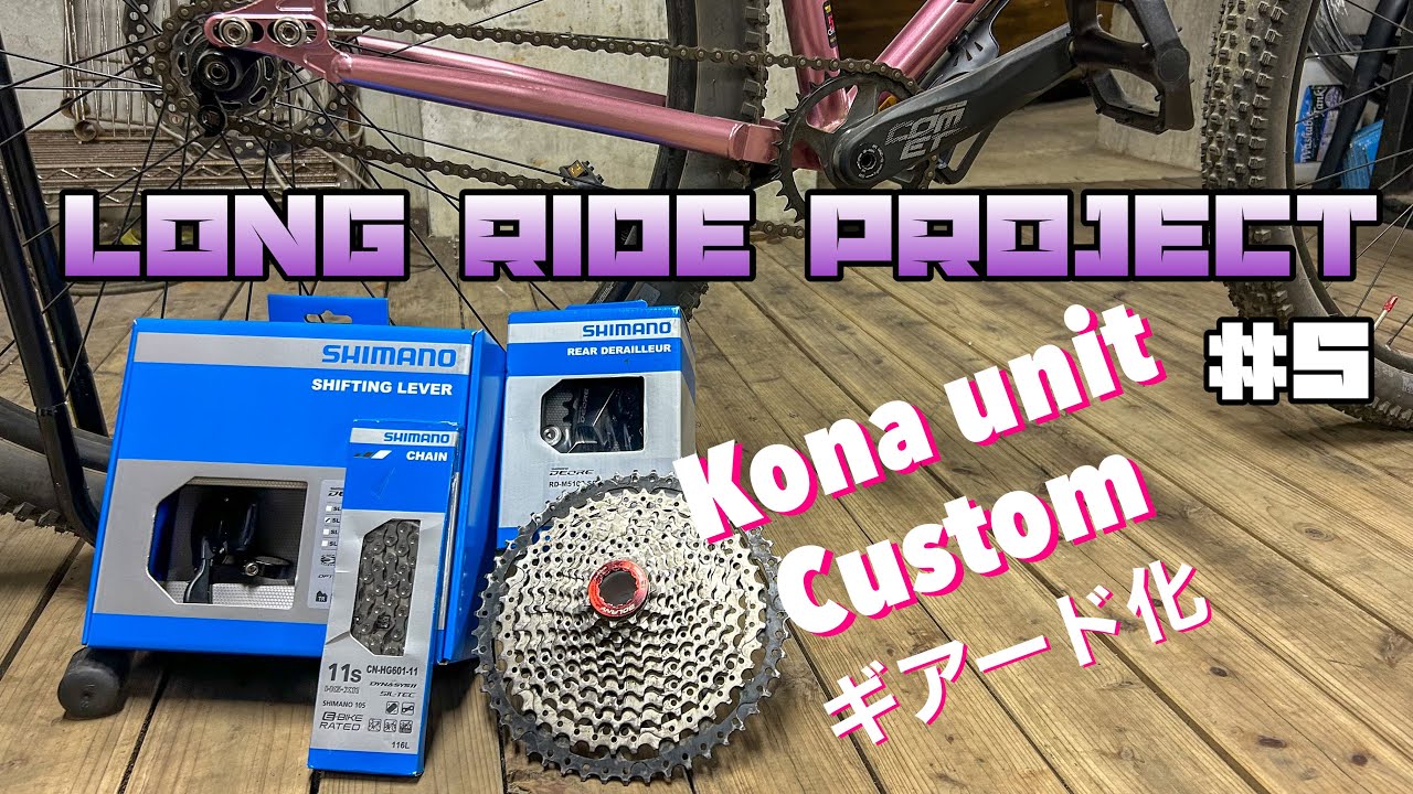 自転車旅】kona unitカスタム日記・ギアード化/ロングライド