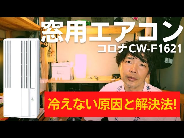 窓用エアコン コロナ CW-F1621 温度が冷えない場合の対策方法！猛暑