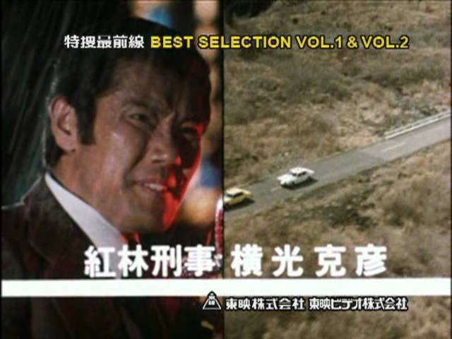 特捜最前線 BEST SELECTION Vol.1 DVD発売【告知】 - YouTube