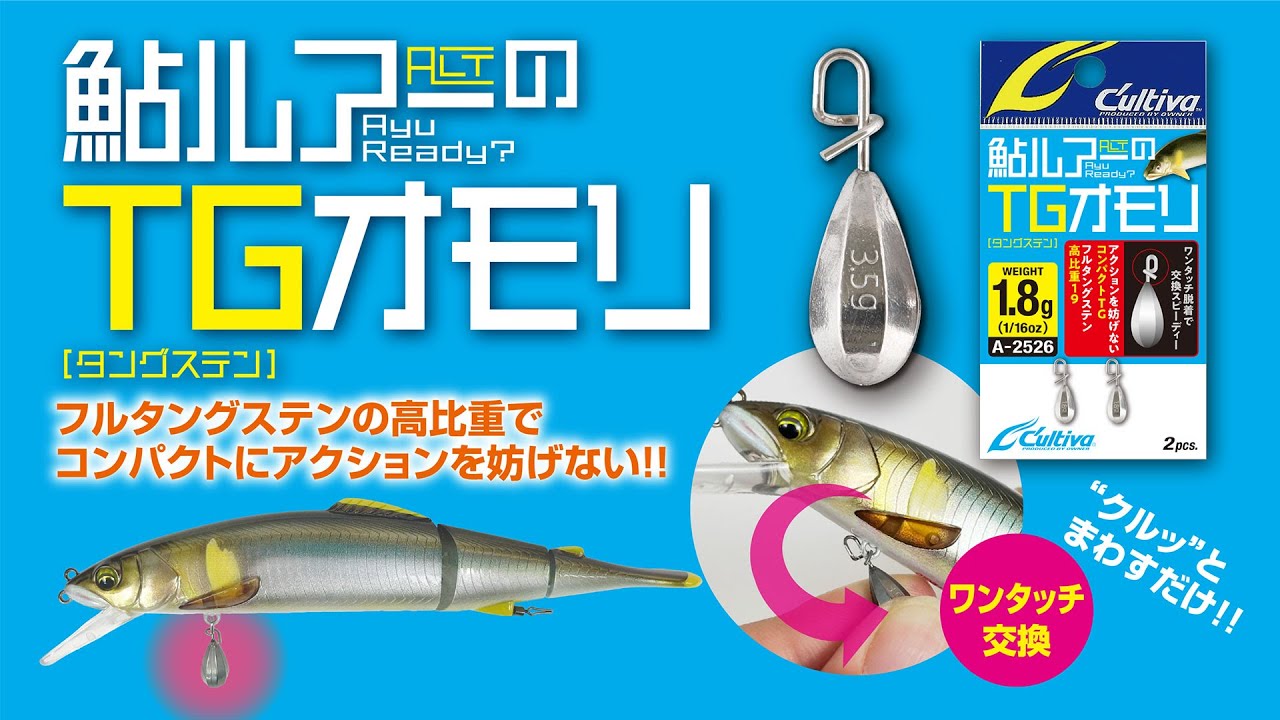 鮎ルアーのTGオモリ | 株式会社オーナーばり｜海釣り仕掛け、投げ釣り