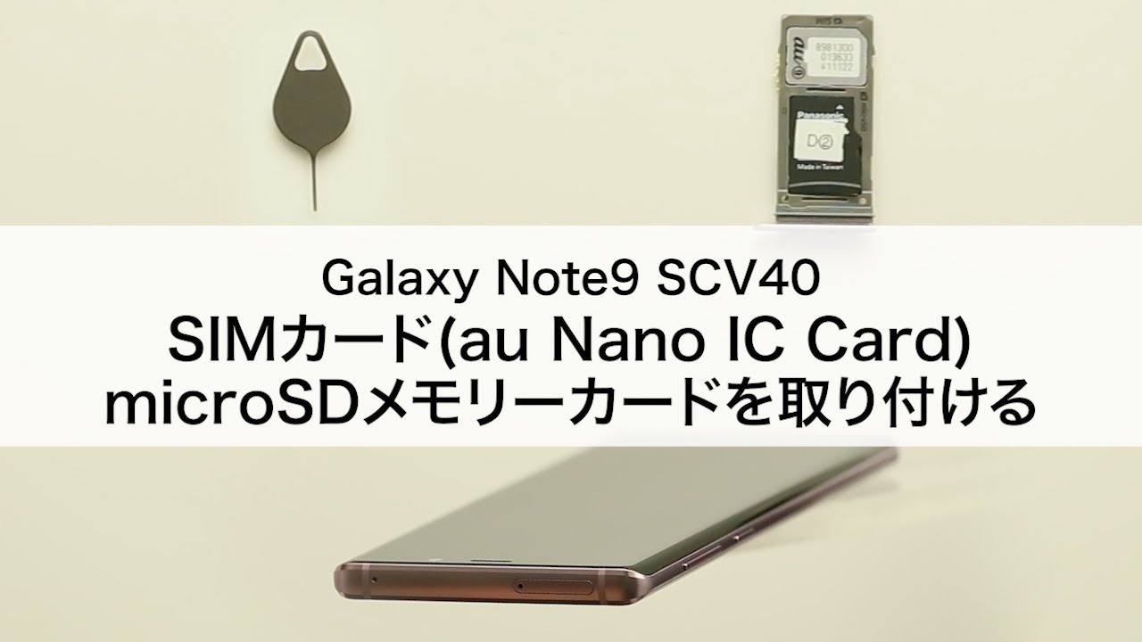 Galaxy Note9 SCV40】SIMカード(au Nano IC Card 04)・microSDメモリー