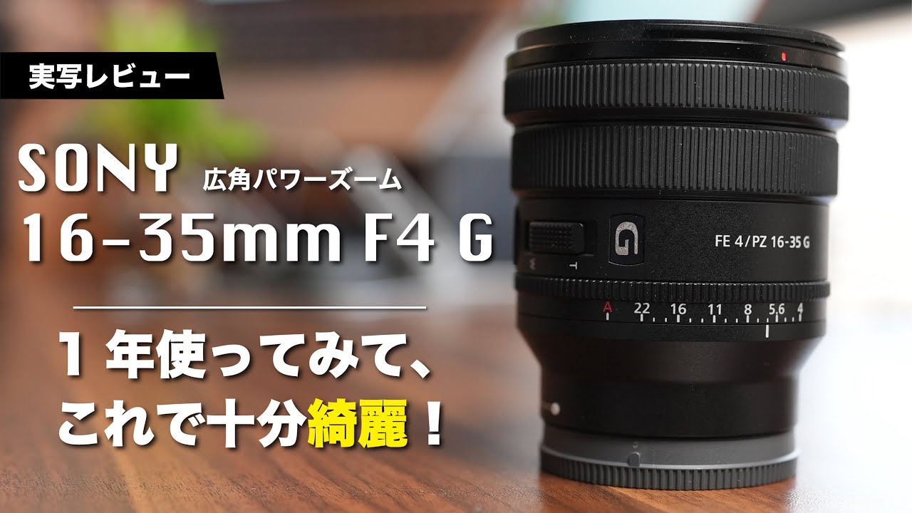 SONY FE PZ 16-35mm F4 G】 広角パワーズームレンズ！これでも良くない