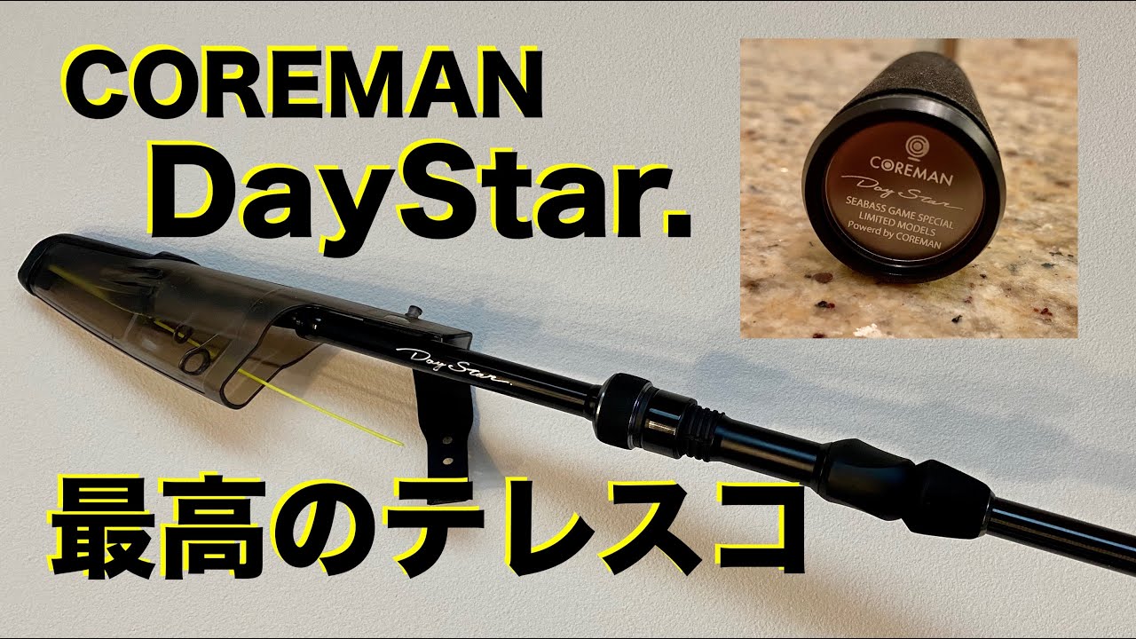 シーバスロッド、コアマン・デイスターを手に入れた！入魂動画あり