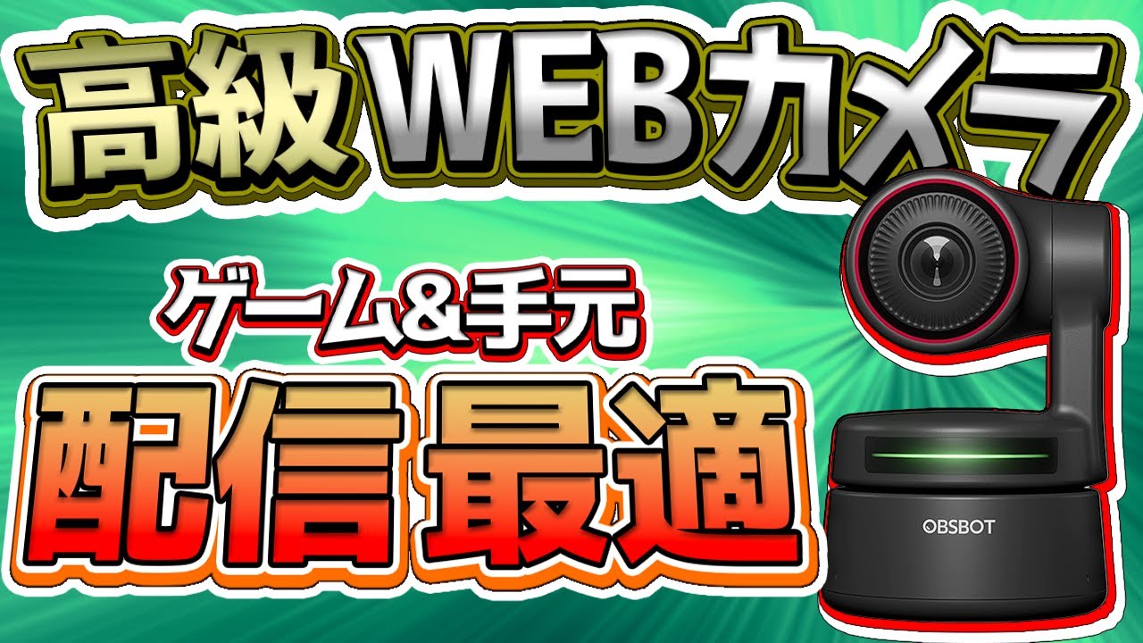 4万超えのwebカメラが最新鋭すぎてヤバいw【OBSBOT Tiny 4K】 - YouTube