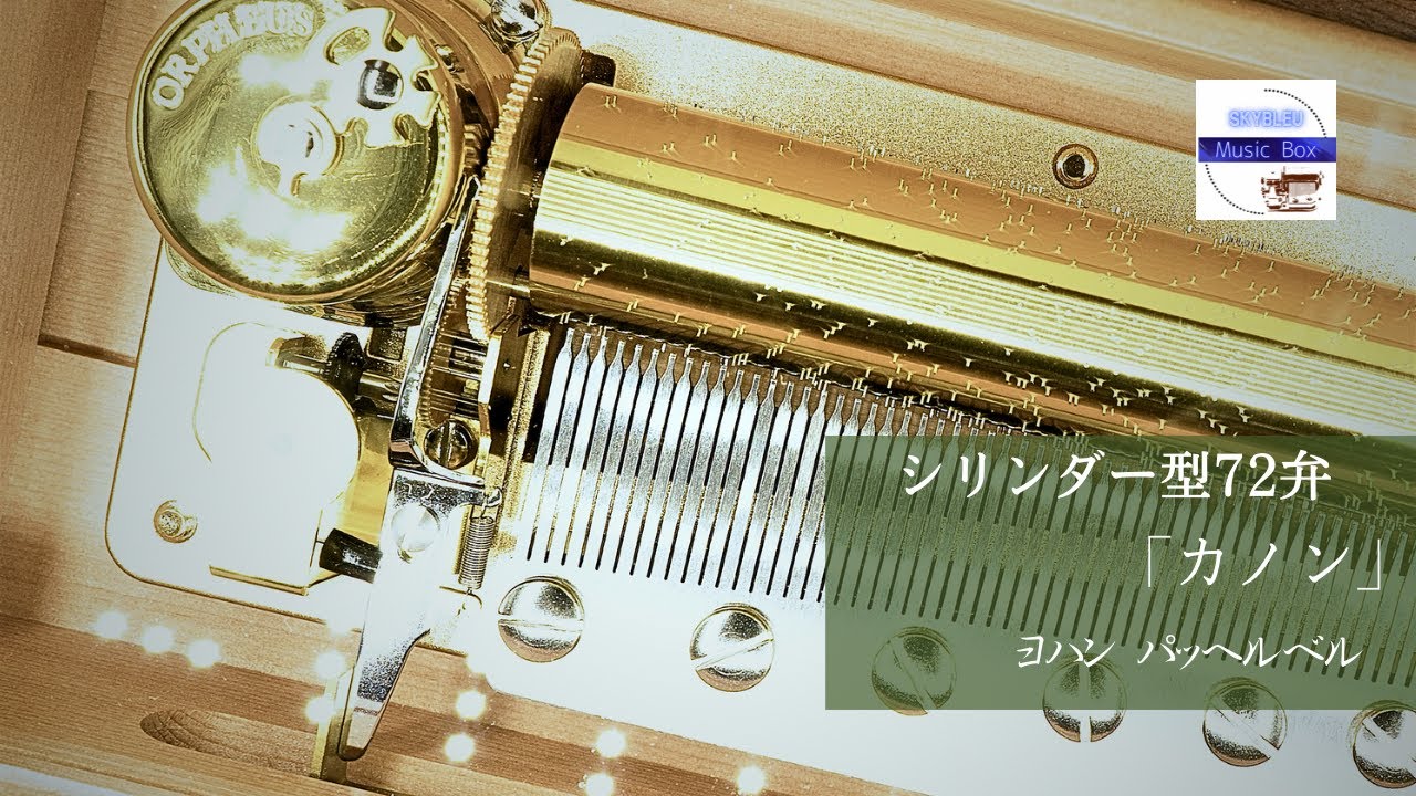 カノン/J Pachelbel【K01】 72弁オルゴール 生録音 日本電産サンキョー