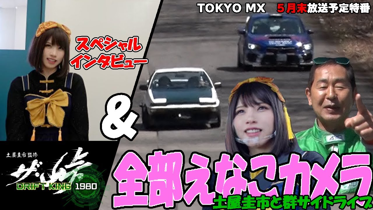 All footage taken by Enako!!! Interview after drifting experience