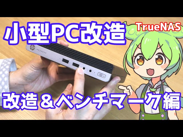 中古小型PC なす化計画 改造＆ベンチマーク編】HP ProDesk 400 g3 Mini