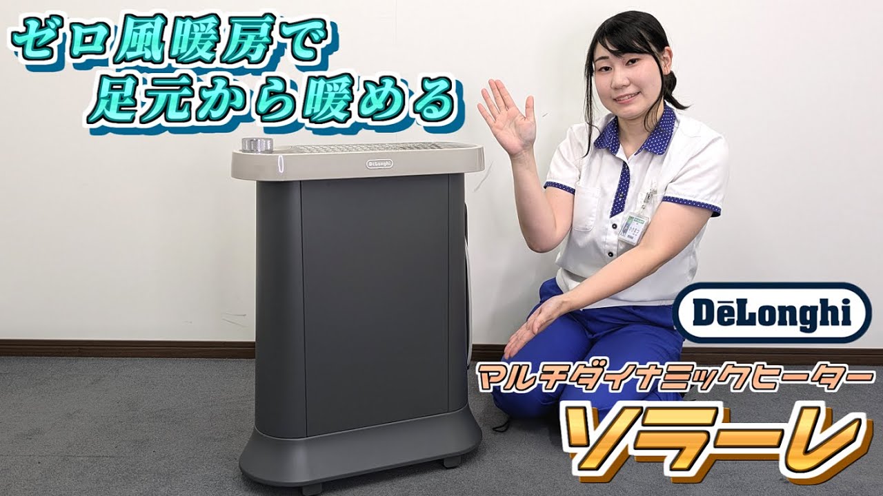 ヨドバシ梅田】マルチダイナミックヒーター「ソラーレ」をご紹介