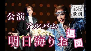 宝塚歌劇団］（ 11-24-2019 ) 元花組トップスター 明日海りお～＊公演