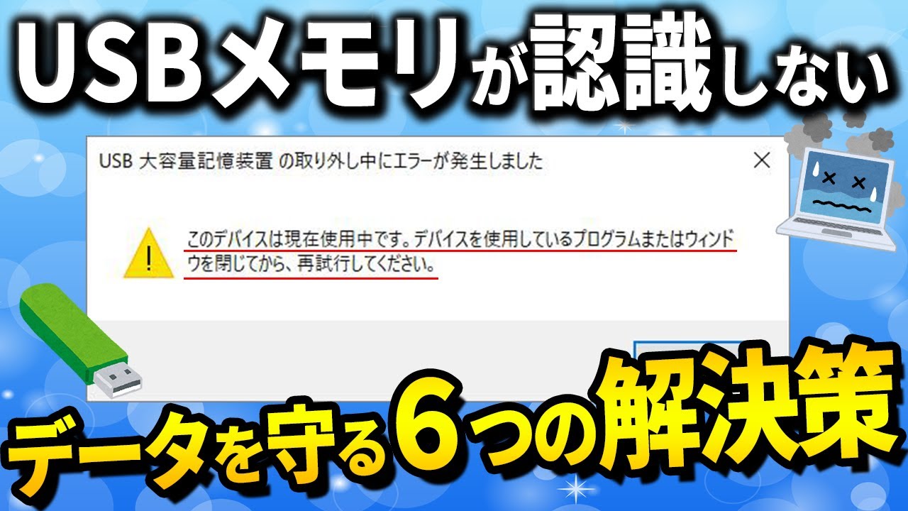 Windows10/11】USBメモリが認識しない時の対処法を「試すべき順」に6つ