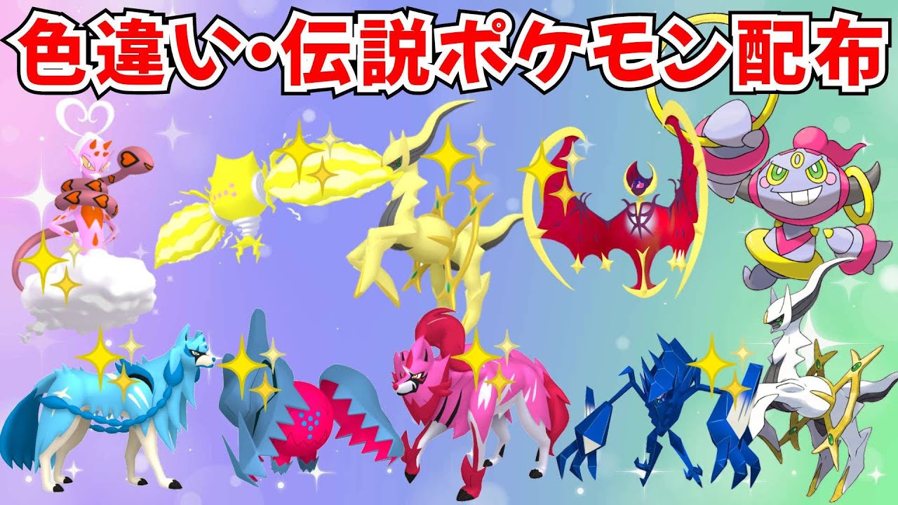 ポケモンSV】色違いポケモン・伝説ポケモン配布 色アルセウス 色