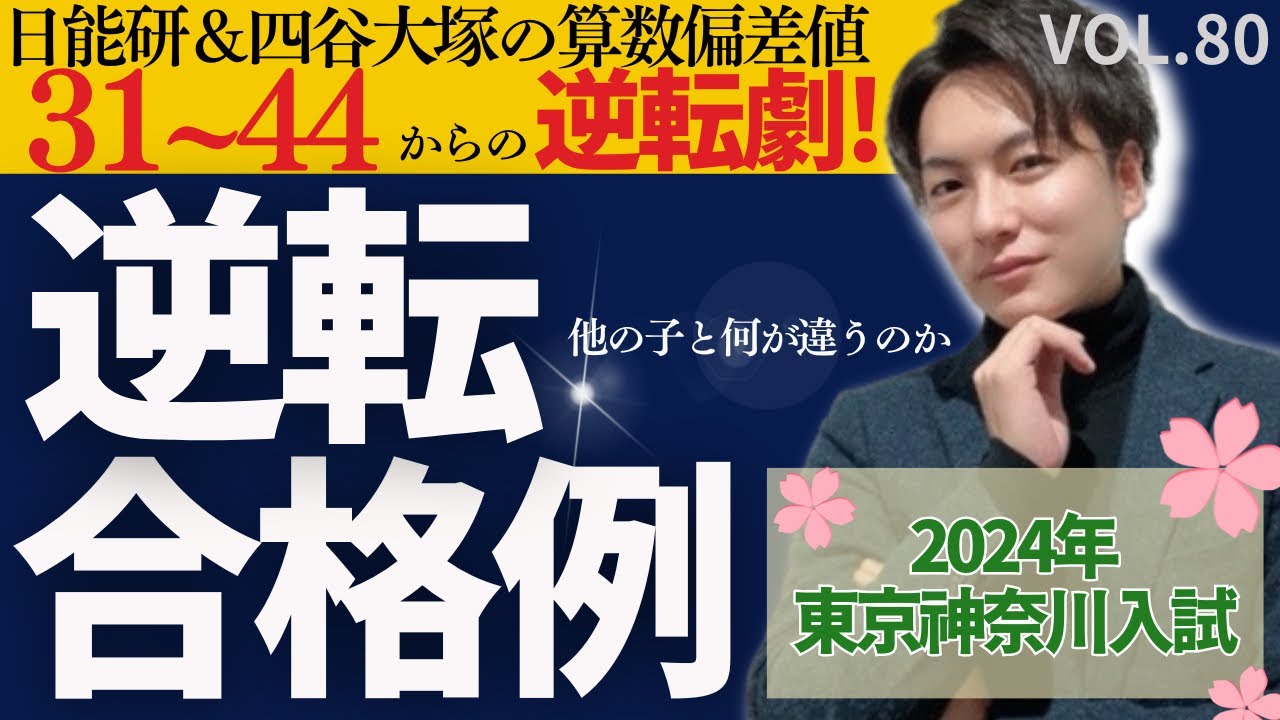 80【中学受験】算数偏差値31〜44からの逆転合格例！2024年中学入試