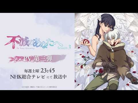 アニメ『不滅のあなたへ Season3』PV第3弾 - YouTube