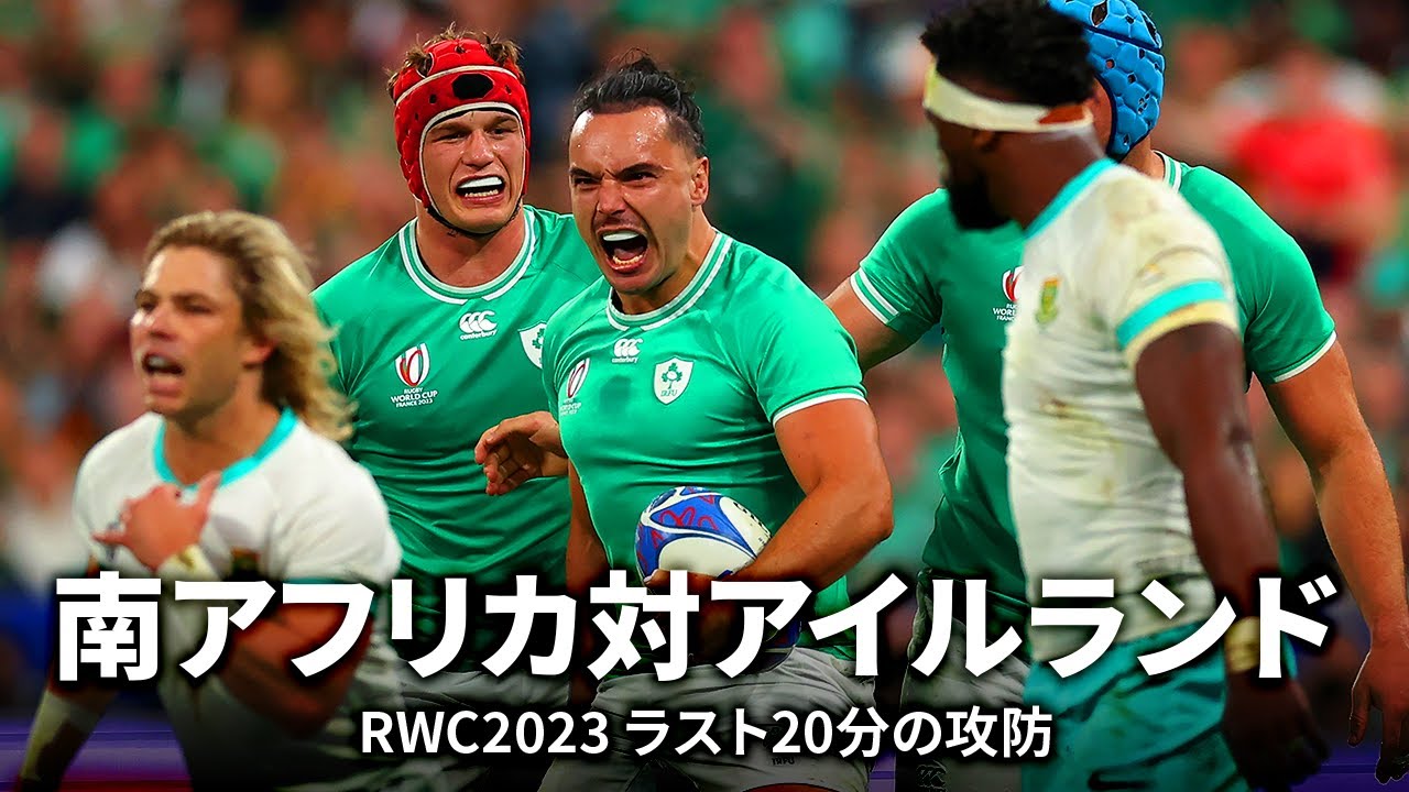 ラスト20分の攻防】南アフリカ対アイルランド | ラグビーワールド