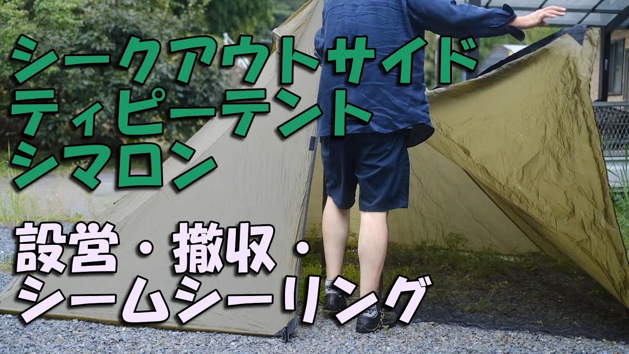 A story about setting up, taking down, and seam sealing the Seek