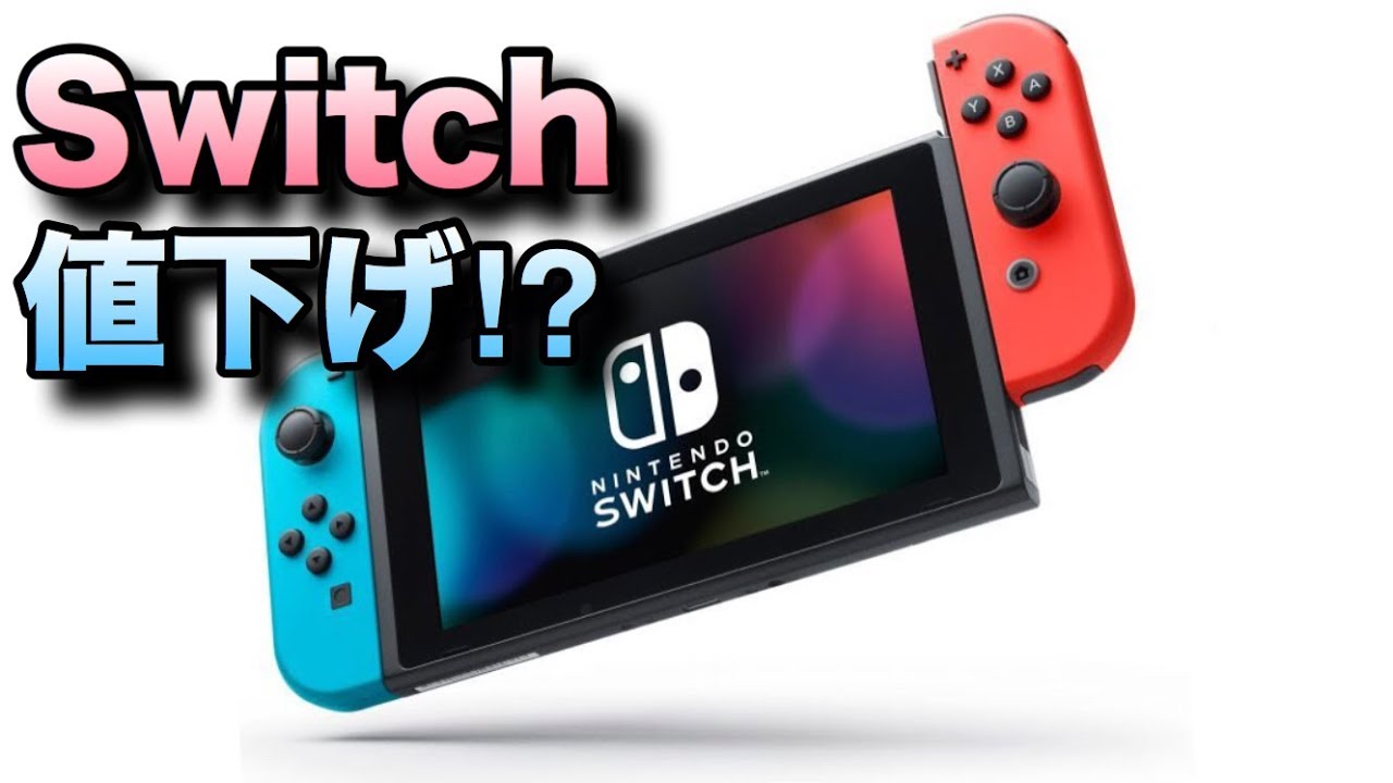 Nintendo Switchついに値下げか！？2台目用セットについて考察