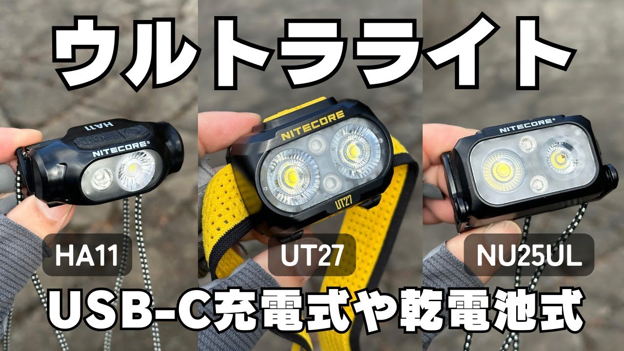 NITECORE社のウルトラライトなヘッドランプ3種類 - YouTube