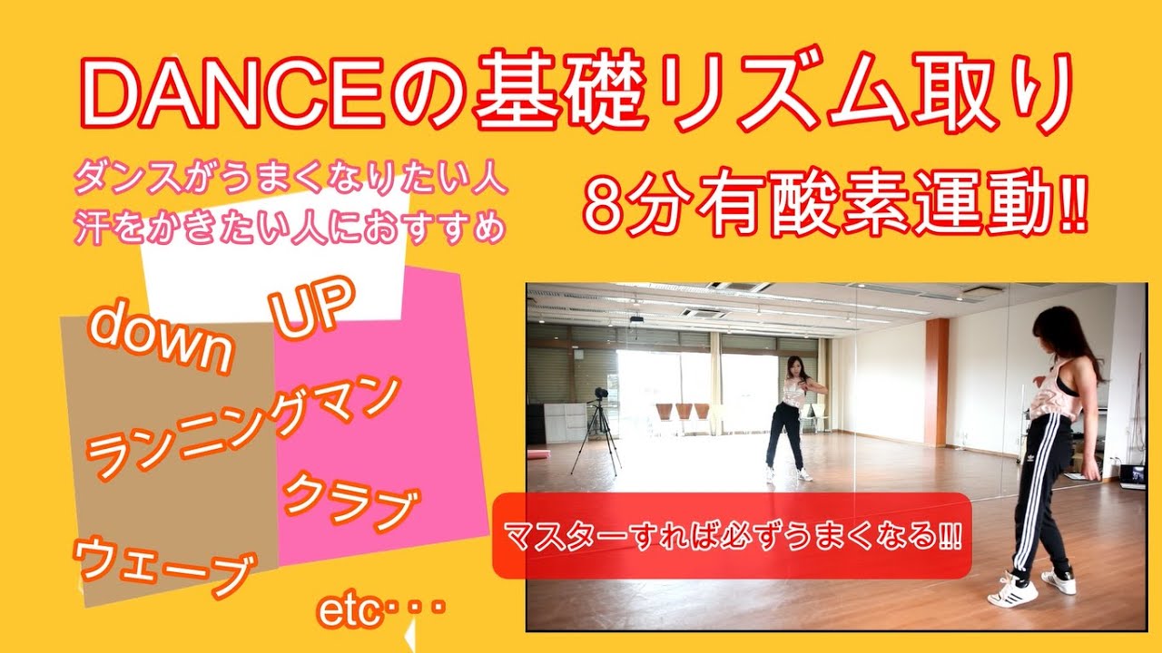 リズム取り】ダンスレッスンで行う基礎ダンス‼上手くなりたい人必見♪8