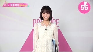 1分PR┊✧ 飯田栞月（IIDA SHIZUKU）✧┊ PRODUCE 101 JAPAN THE GIRLS