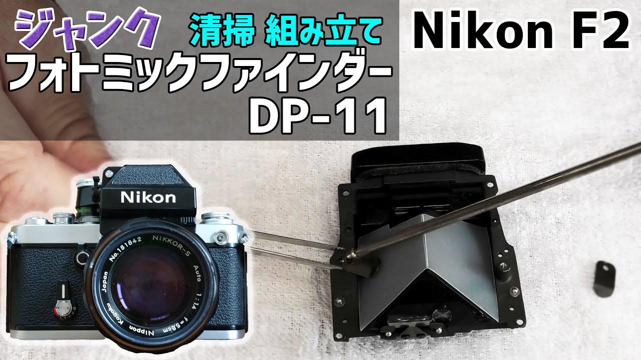 Nikon F2 フォトミックファインダーを分解、清掃して組立てる！ - YouTube