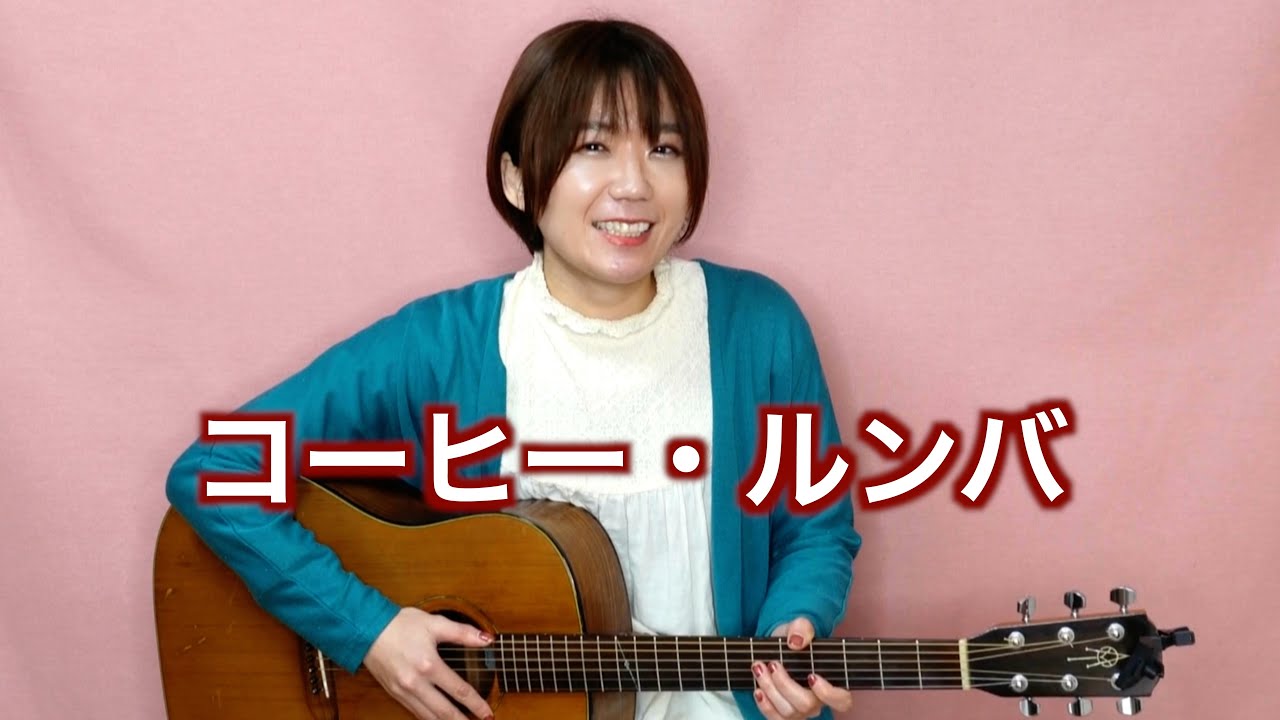 コーヒー・ルンバ / 西田佐知子 - YouTube