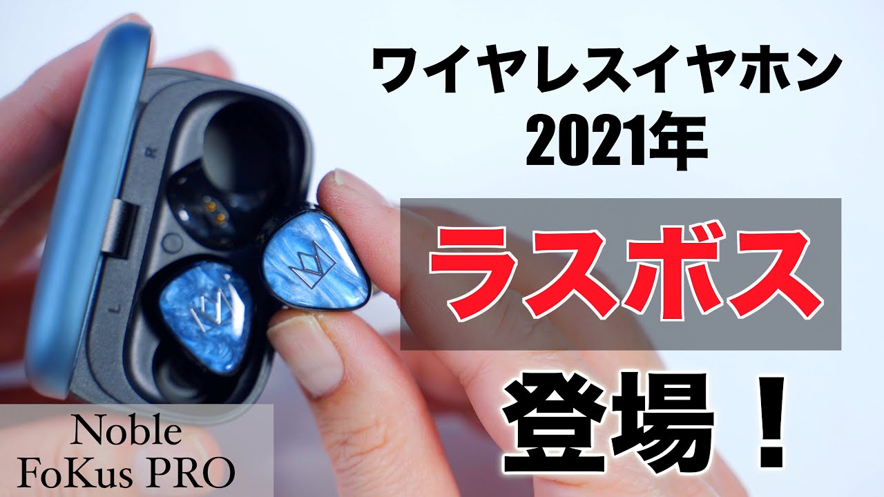 ヤバいの来た！チート級のサウンド！ワイヤレス史上最強音質のFoKus
