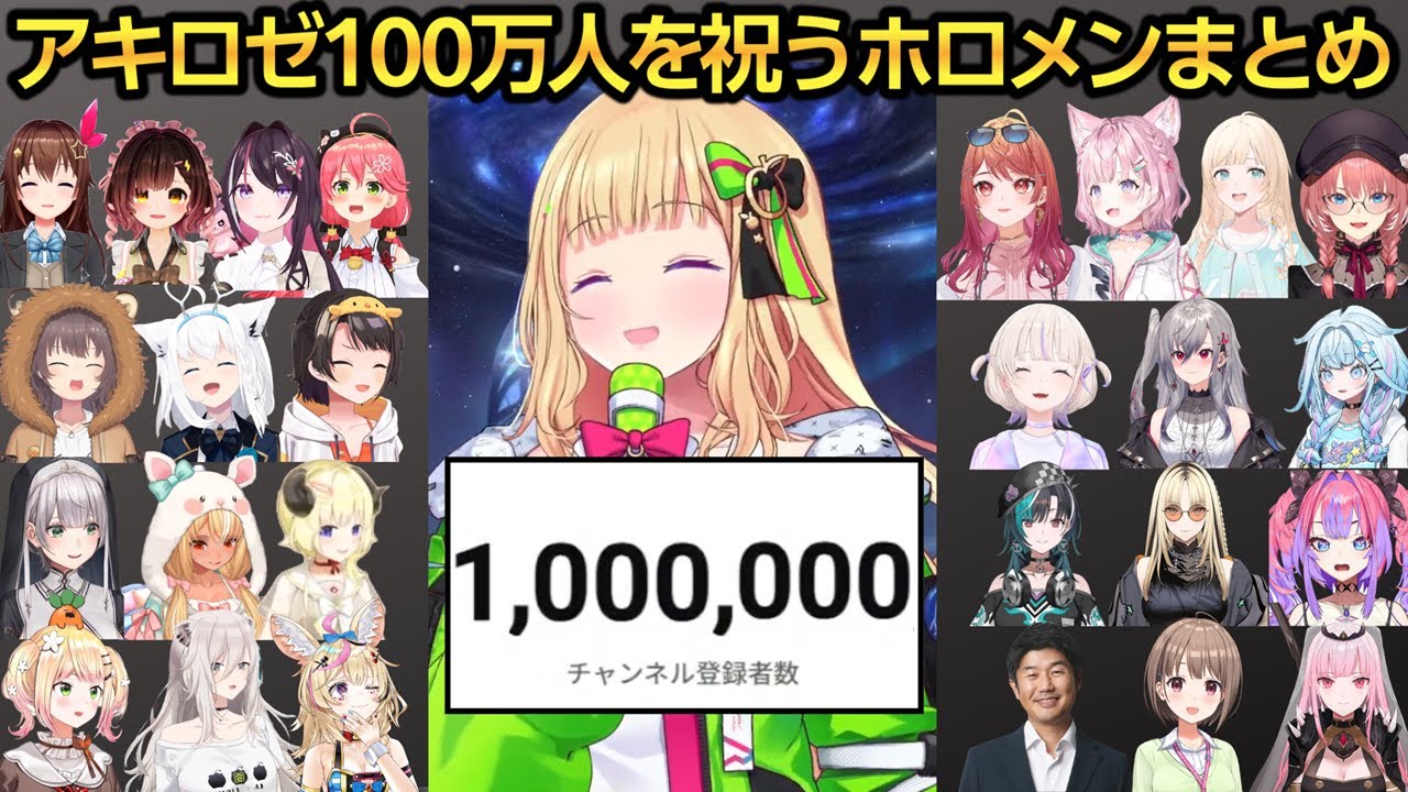 ホロライブJPの大トリとして100万人達成したアキちゃんを祝うホロメン