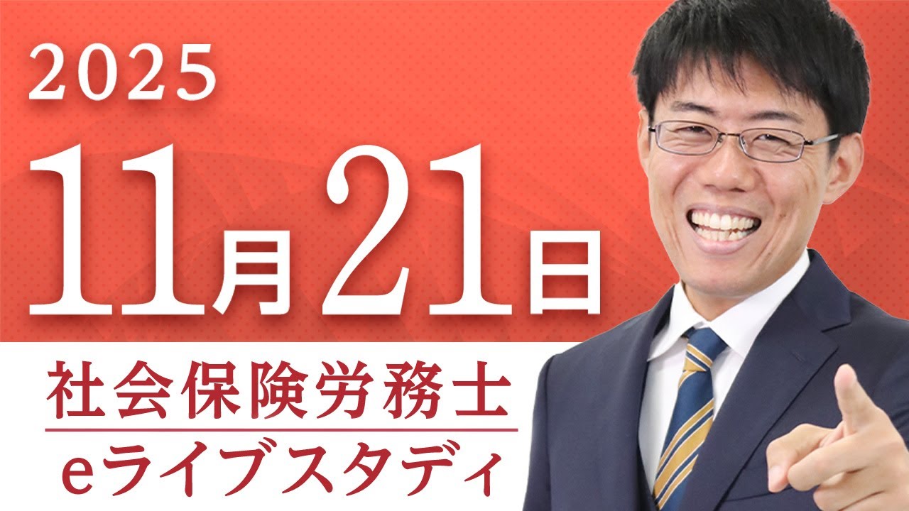 超有料級】📣アーカイブ配信【社会保険労務士】【eライブスタディ
