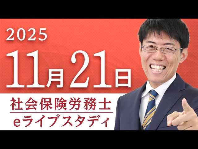 超有料級】📣アーカイブ配信【社会保険労務士】【eライブスタディ