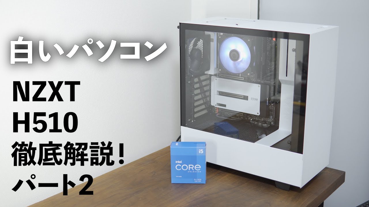 NZXTのH510を徹底解説パート2 - YouTube