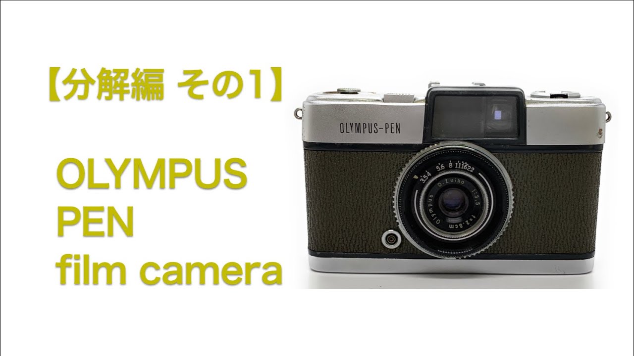 OLYMPUS PEN film camera【分解編 その1】 - YouTube